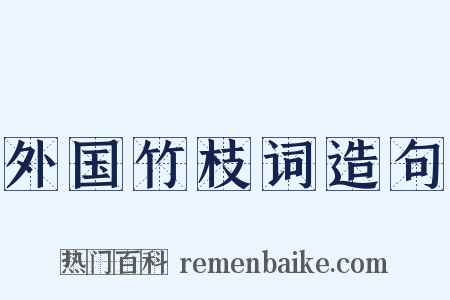外国竹枝词造句是什么意思的图片